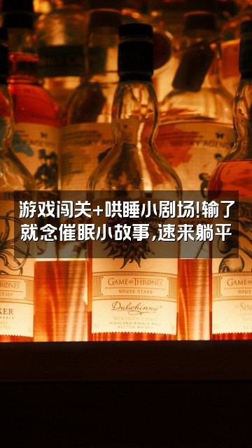 抖音满级特困生(双人助眠版)视频封面:游戏闯关+哄睡小剧场!输了就念催眠小故事,速来躺平